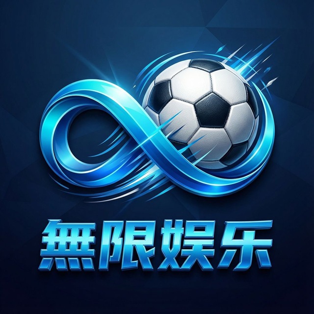 無限娱乐