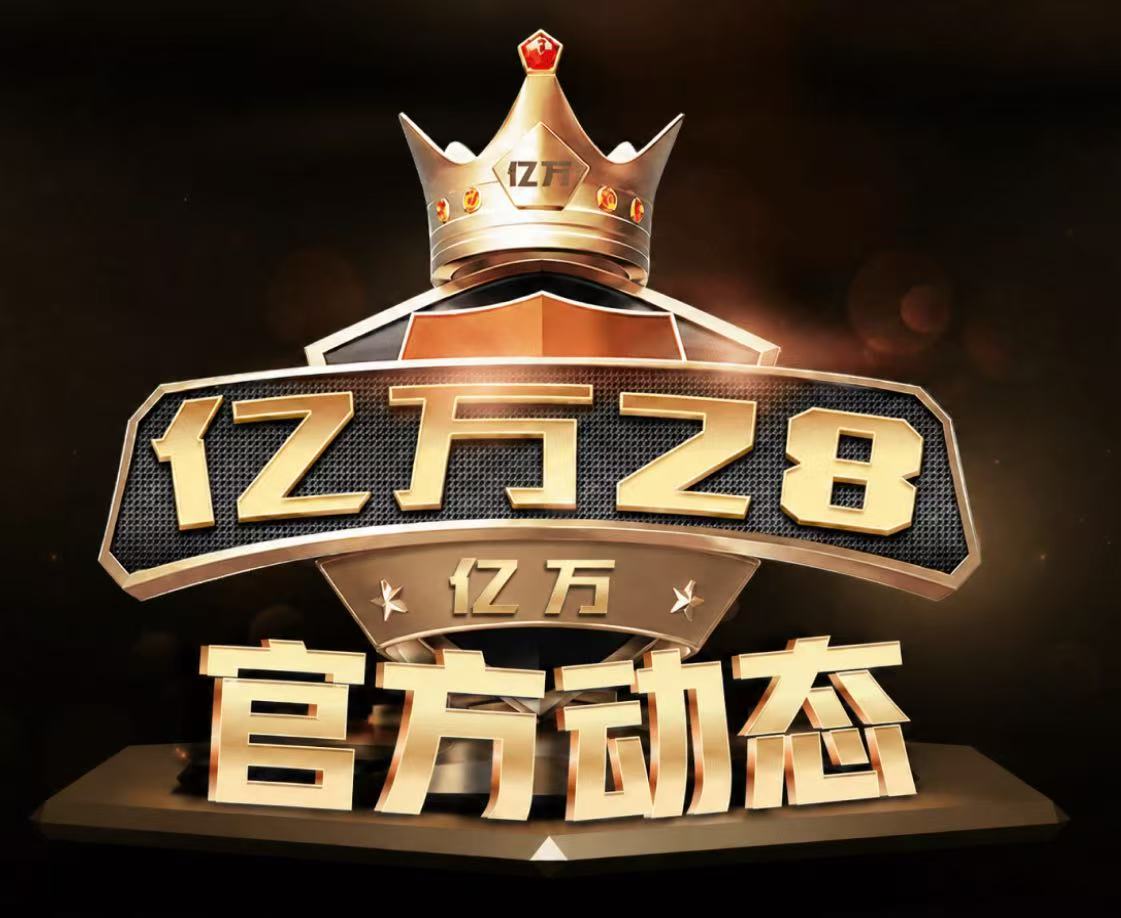 亿万28