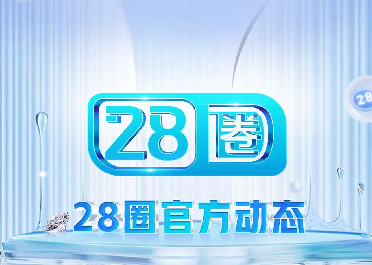 28圈